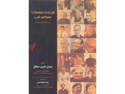 ارزیابی معماری معاصر غرب با معماری جهان مهران قنبری مطلق انتشارات سیمای دانش